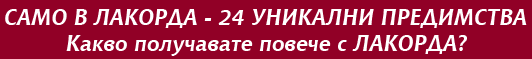 Само в Лакорда - 24 уникални предимства!